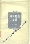逻辑问题论丛 封面