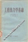 工程热力学基础 封面