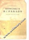 建筑材料及其制品工业热工学及热力设备 封面