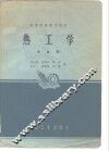热工学  冶金类 封面