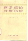 铜系统的分析化验 封面