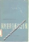 国外铌钽分析方法专辑 封面