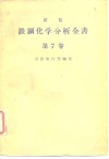 新版铁钢化学分析全书  第7卷 封面