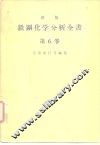 新版铁钢化学分析全书  第6卷 封面