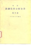 新版铁钢化学分析全书  第5卷 封面
