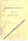 新版铁钢化学分析全书  第4卷 封面