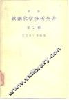 新版铁钢化学分析全书  第2卷 封面