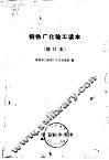 钢铁厂化验工读本 封面
