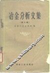 冶金分析文集  第6辑  光谱分析法  黑色金属 封面