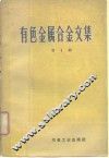 有色金属合金文集  第1辑 封面