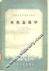 有色金属学 封面