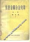有色金属合金文集  第2辑 封面
