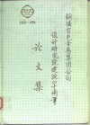 铜陵有色金属  集团  公司设计研究院建院四十周年论文集  1956-1996 封面