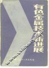 有色金属技术新进展 封面