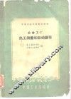中等专业学校教学用书  冶金工厂热工测量和自动调节 封面