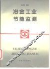 冶金工业节能监测 封面
