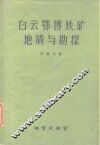 白云鄂博铁矿地质与勘探 封面