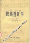 中等专业学校教学用书  铁锰选矿学  上 封面