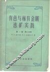 有色与稀有金属选矿实践  第1卷  第2分册 封面