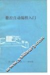 数控自动编程入门 封面