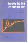 自动控制系统技术 封面