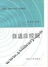 自适应控制 封面