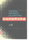 自动控制理论基础  上 封面