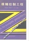 模糊控制工程 封面