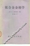 钛合金金相学 封面