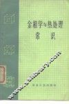 金相学与热处理常识 封面