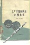 工厂常用钢铁的金相组织 封面