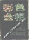 彩色金相 封面