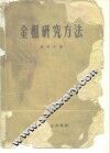 金相研究方法 封面