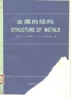 金属的结构 封面