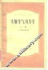 实验空气动力学  下 封面