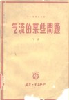 气流的某些问题  下 封面