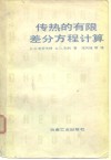 传热的有限差分方程计算 封面