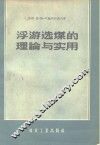 浮游选煤的理论与实用 封面