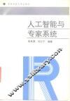 人工智能与专家系统 封面