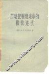 自动控制理论中的根轨迹法 封面