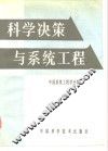 科学决策与系统工程 封面