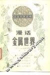 漫话金属世界 封面