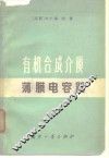 有机合成介质薄膜电容器 封面