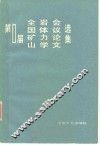 第一届全国矿山岩体力学议论文选集 封面