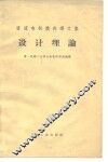 直流电机换向译文集设计理论 封面