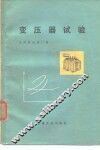 变压器试验 封面