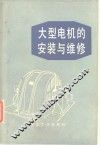 大型电机的安装与维修 封面