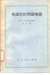电磁式时间继电器 封面