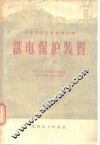 继电保护装置  上 封面