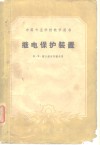 继电保护装置 封面